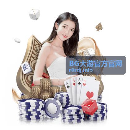BG大游官方官网 平台特色
